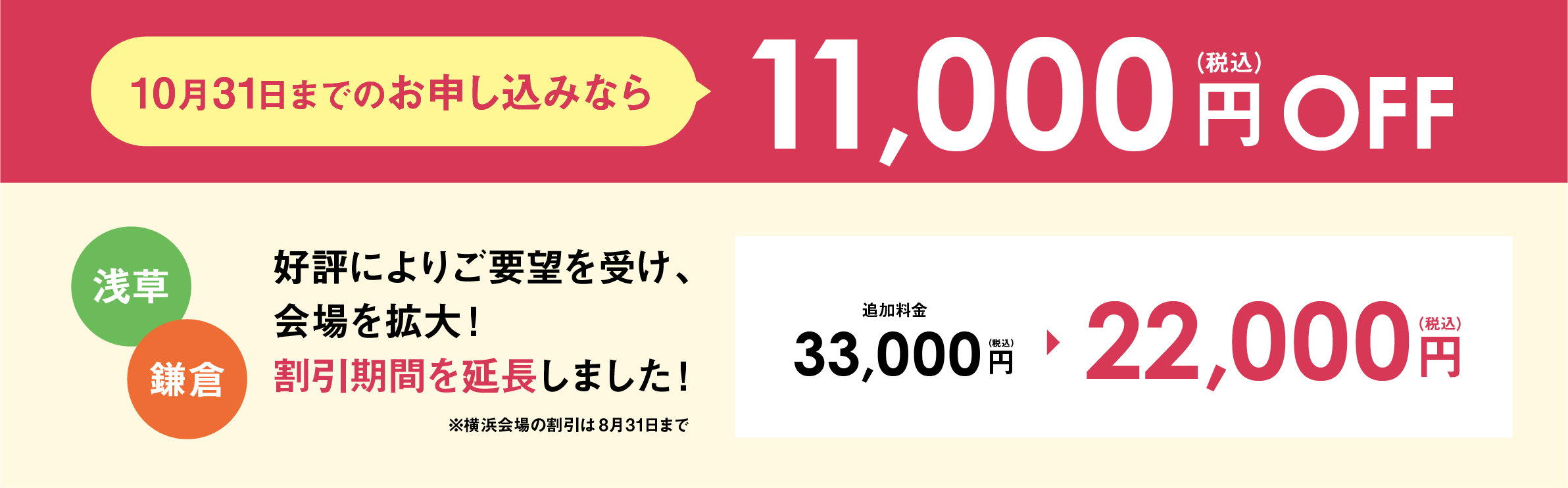 10月31日までのお申し込みなら浅草会場・鎌倉会場は前撮りプラン33,000円が、11,000円OFFで22,000円
