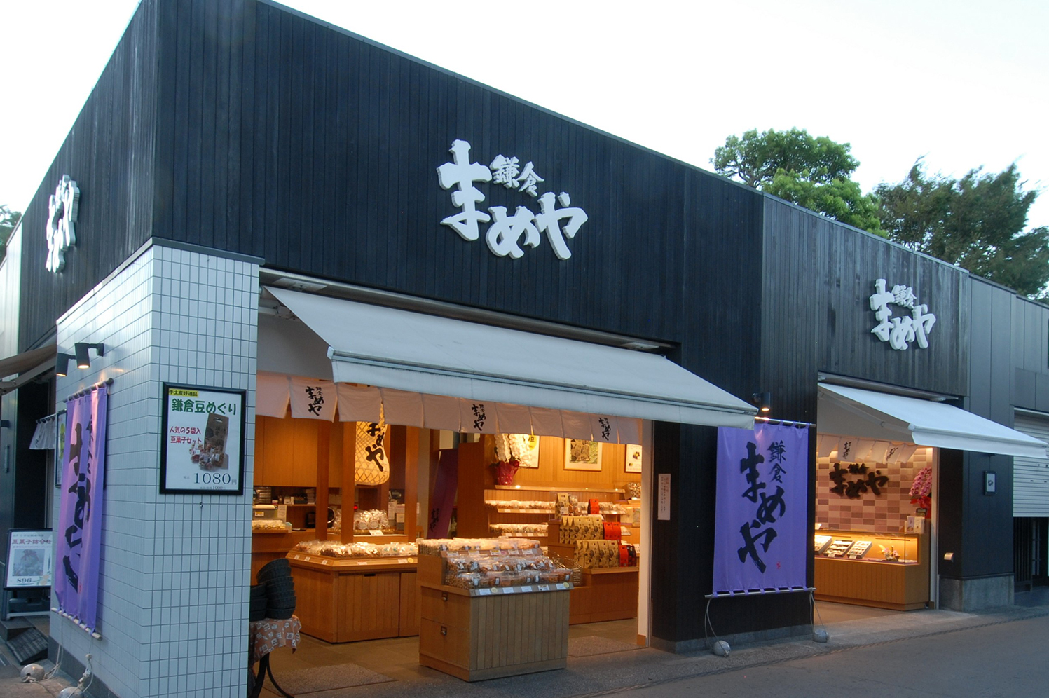 鎌倉まめや