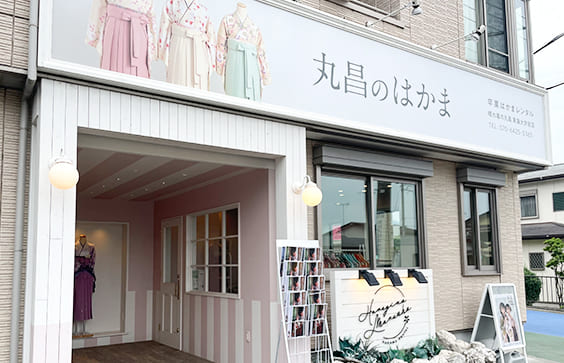 晴れ着の丸昌 東海大学前店